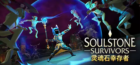 《灵魂石幸存者 Soulstone Survivors》中文版百度云迅雷下载v12d|容量2.57GB|官方简体中文|支持键盘.鼠标.手柄|赠多项修改器 《灵魂石幸存者 Soulstone Survivors》中文版百度云迅雷下载v12d|容量2.57GB|官方简体中文|支持键盘.鼠标.手柄|赠多项修改器