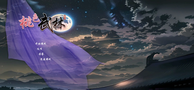 双修武林V20241212官方中文步兵版2G 电脑游戏 第1张-量子幻想 双修武林V20241212官方中文步兵版2G