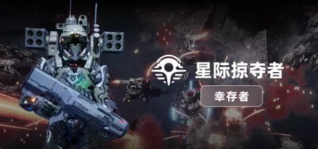 《星际掠夺者: 幸存者 Astro Looter: Survivor》中文版下载Build.17406878|容量2.11GB|官方简体中文|支持键盘.鼠标.手柄