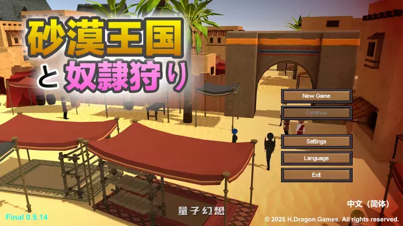 [沙盒SLG/3D作品/全动态]沙漠王国与奴隶猎手（砂漠王国と奴隷狩り） v1.3.0  [更新3.40G]