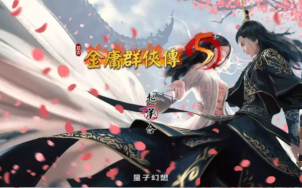 【国产武侠RPG/魔改】金庸群侠传5 爱与死 仙狐MOD 五周年 Ver1.23.1  [更新6.0G]