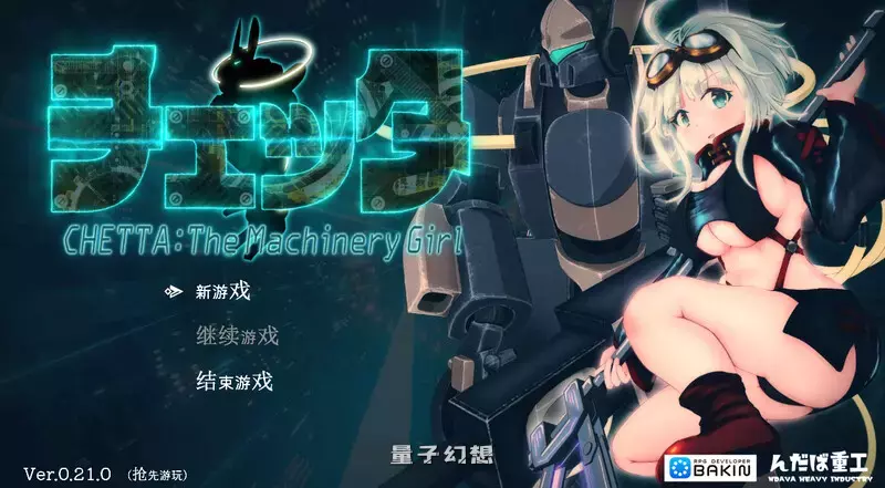 【RPG/全动态】机械少女塞塔（チェッタ:The Machinery Girl ）V0.21.0 [先行版/1.80G]