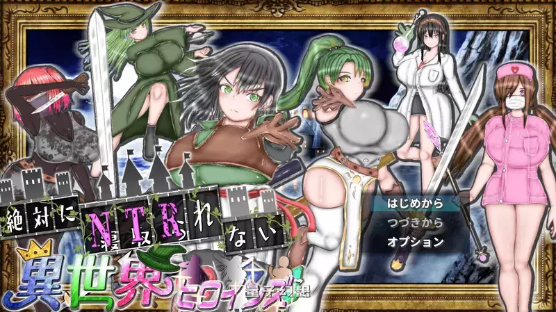 【探索RPG/动态】绝对不会被NTR的异世界女主角们 AI汉化版 [新作1.7G]