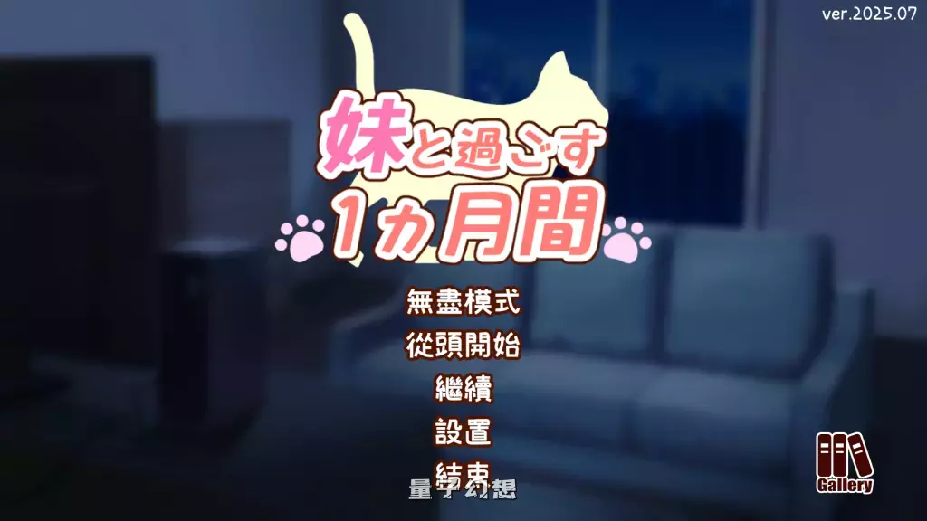 【纯爱SLG】和妹妹一起度过的一个月 v2025.07 汉化中文版 [1.9G]