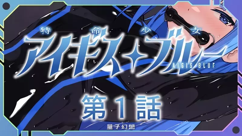 【SLG/魔法少女】特命少女圣盾・蓝（アイギス・ブルー） 第1-13话合集 精翻汉化版 [合集2.80G]