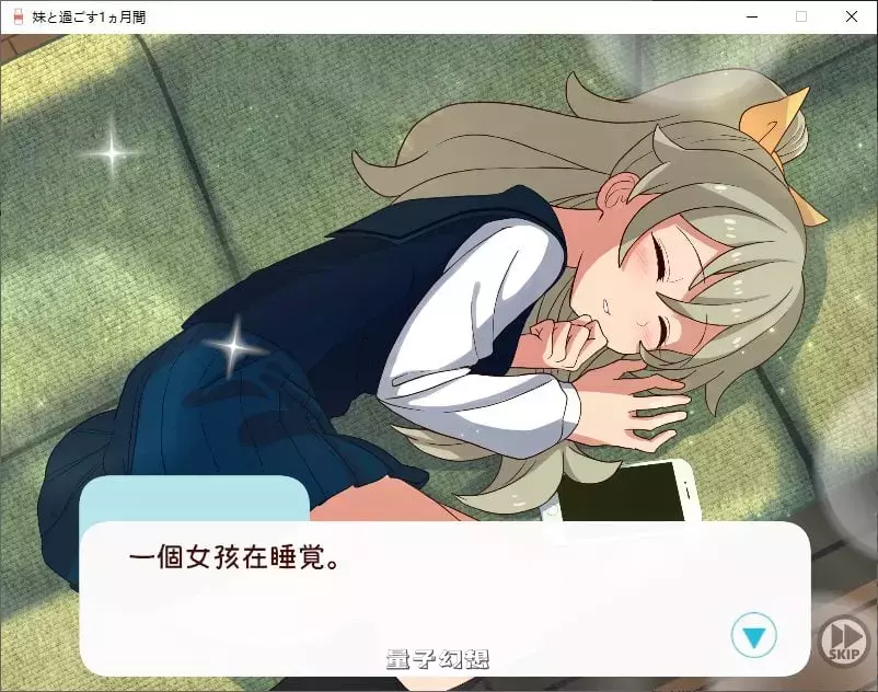 【纯爱SLG】和妹妹一起度过的一个月 v2025.07 汉化中文版 [1.9G]