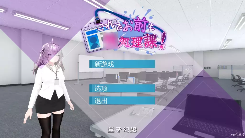 【日式SLG】现在你也属于处理部门了 Ver1.1.0 [双端1.7G]