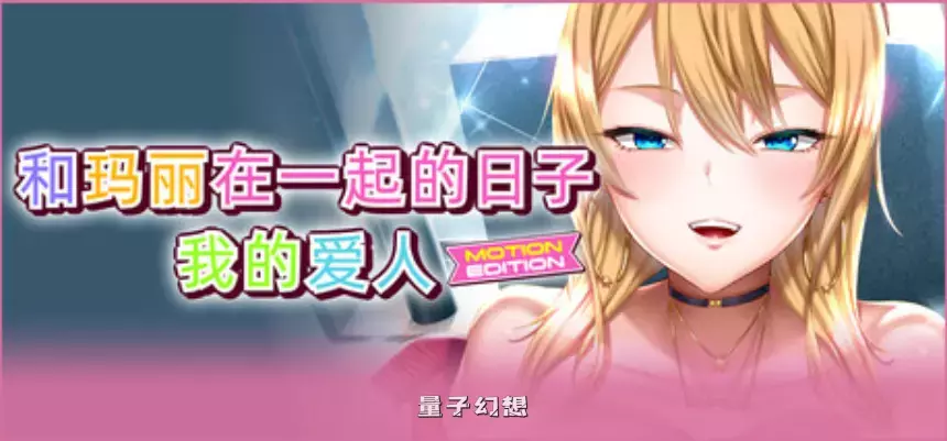 【筱崎智/ADV】和玛丽在一起的日子, 我的爱人 MOTION EDITION 官方中文版 [2.14G]