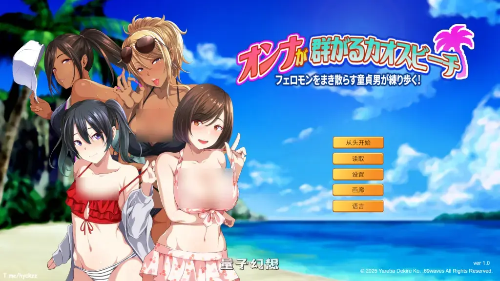 【费洛蒙/精品ADV】群女乱滩齐斗艳：撒香引爆春潮海滩 Ver1.0 官方中文版 [1.64G]