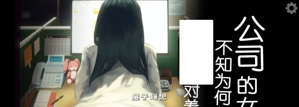 【办公室/SLG】公司的女孩只会对著我 官中/DLC/动态[双端共428M]