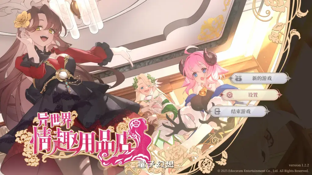 【召唤/SLG】异世界情趣用品店 v1.2.5 官方中文版 [4.09G]