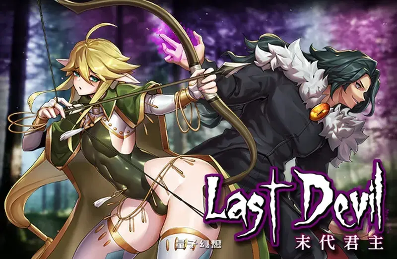 【魔王/精品ACT】末代君主-重制 Last Devil V5.14 官方中文版 [4.73G]