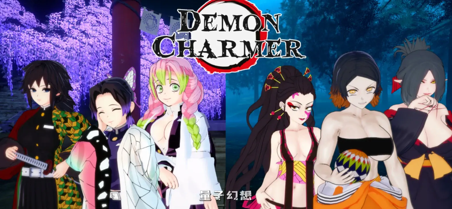 【鬼灭之刃/同人SLG】魅魔召唤师 Demon Charmer v0.10 [1.2G]