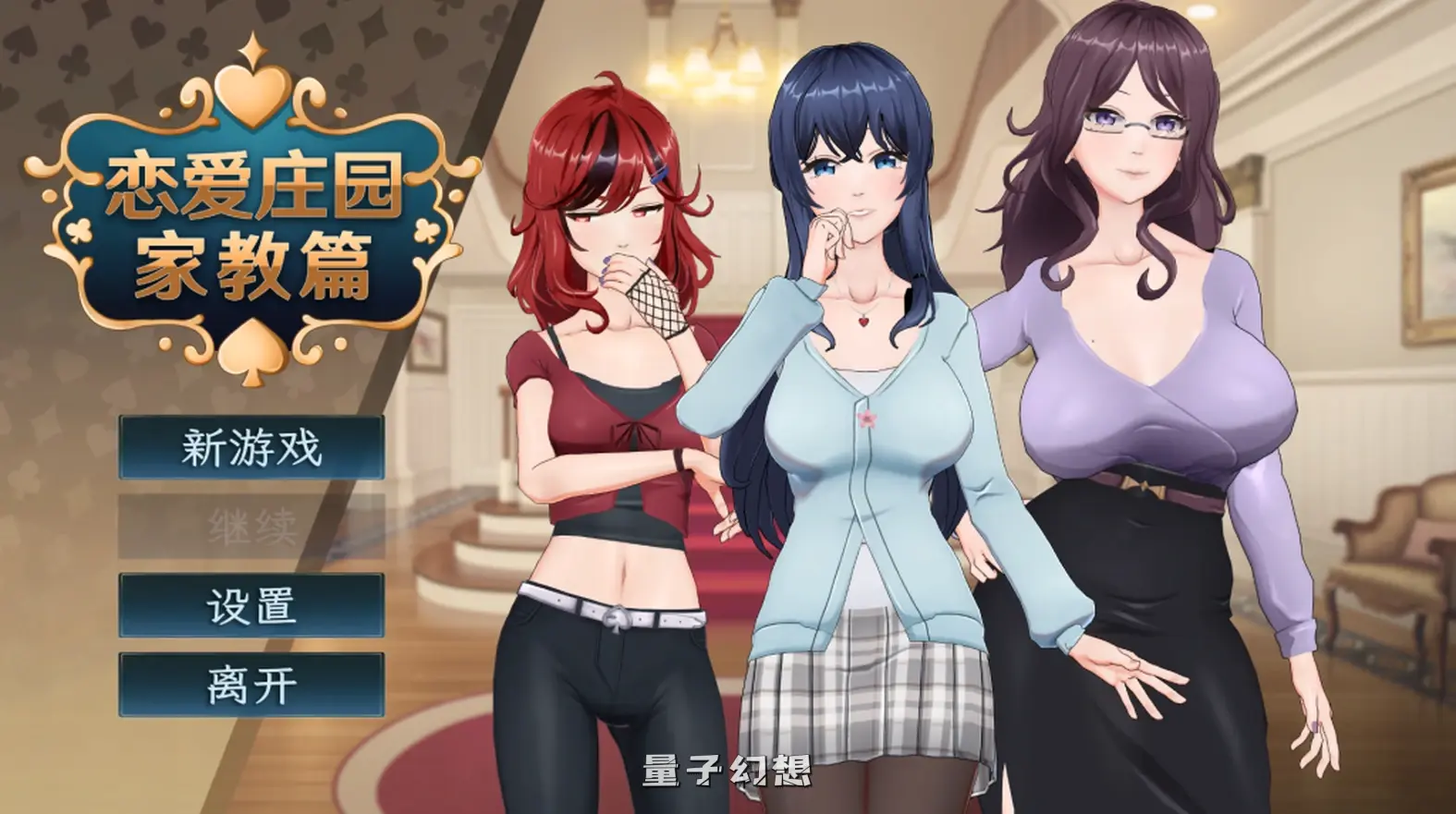 【私人家教/SLG】恋爱庄园  Demo版 官中/步兵/动态[1.74G]