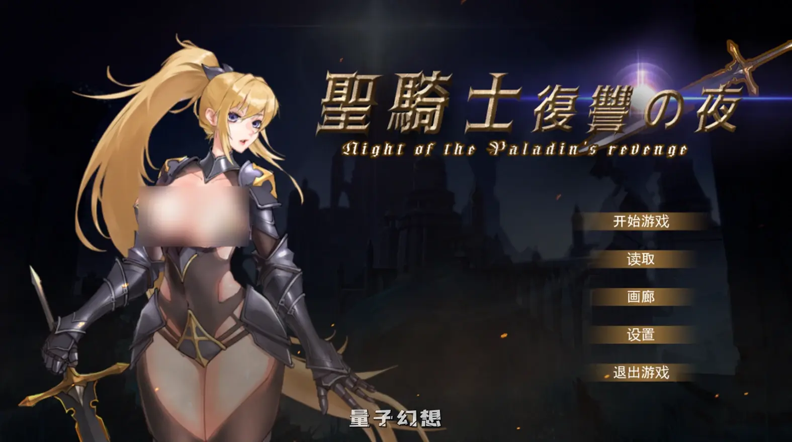 【艾琳娜/精品ACT】圣骑士复仇之夜 聖騎士復讐の夜 Ver25.1.06 官中/动态[5.62G]