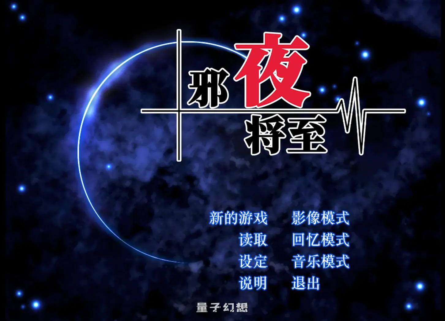 【诡异/RPG】 邪夜将至 Alicesoft v1.01 官中[1.47G]