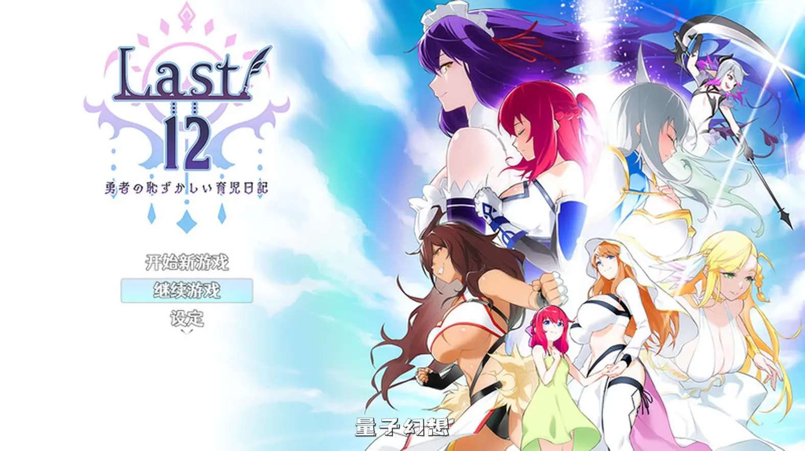 【阿丽雅/RPG】Last12～勇者的粉色育儿日记（Last12～勇者の恥ずかしい育児日記）Ver2.99  官方中文版 [2.15G]