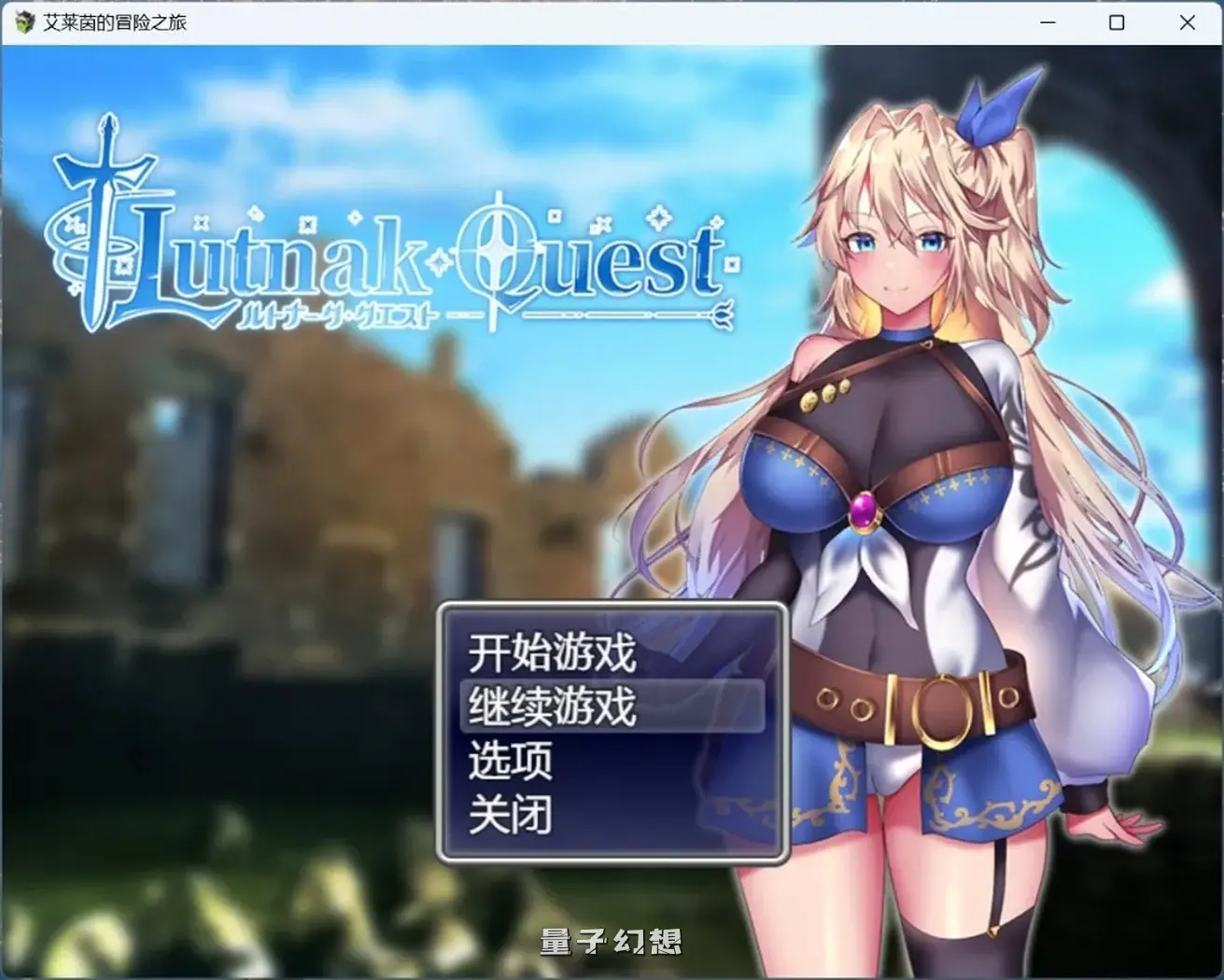 【鲁特纳克/RPG】艾莱茵的冒险之旅官方中文步[新作2.27G]