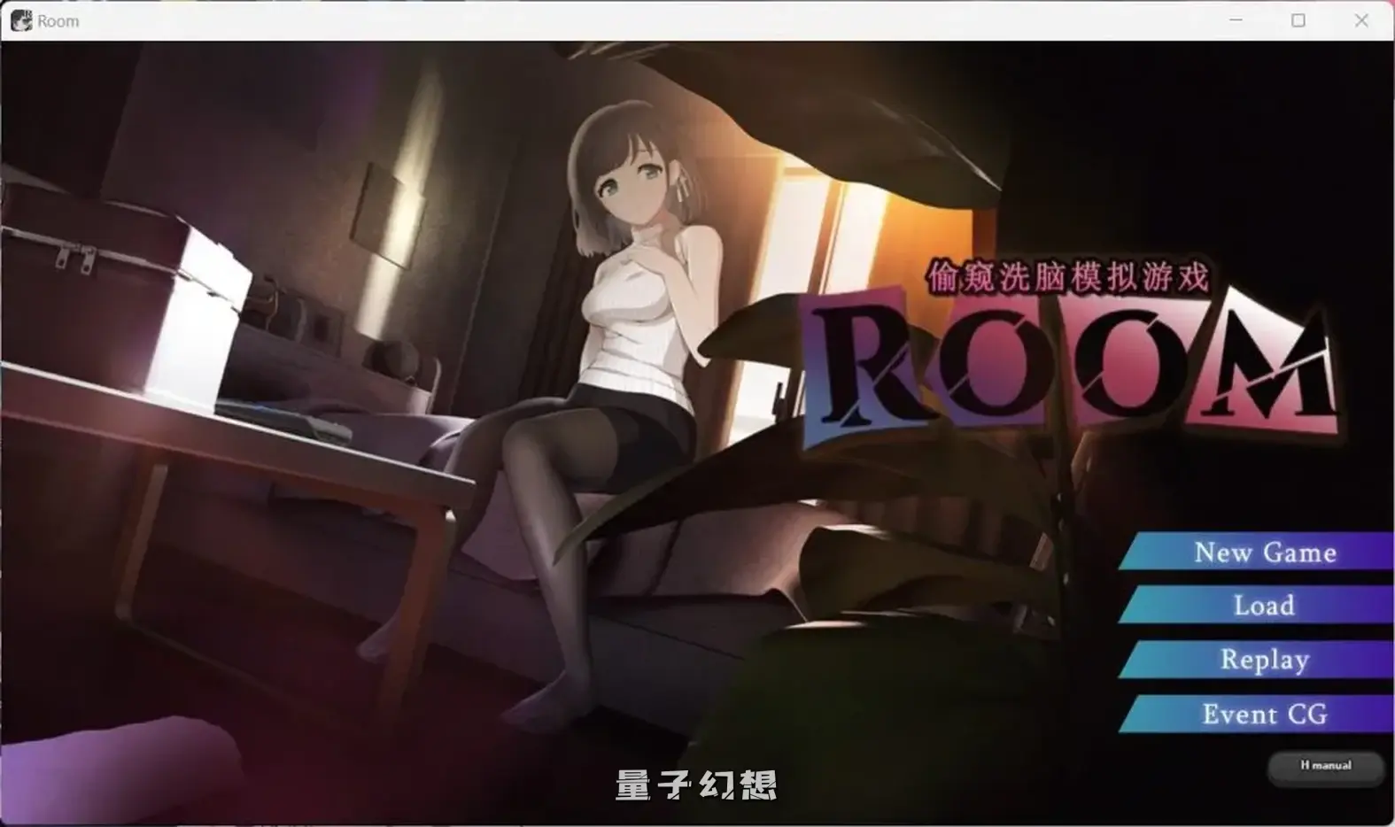 【奇妙拍摄/SLG】ROOM：窥视女孩生活SLG Ver2.02 官方中文版[更新3.78G]