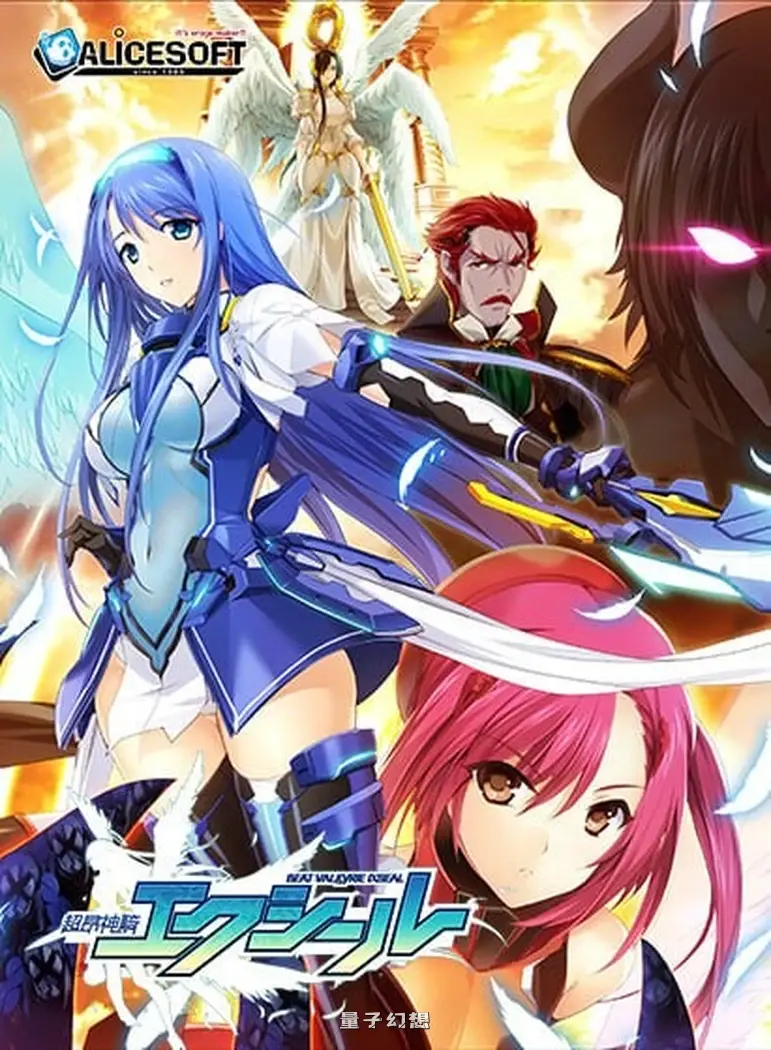 新【魔王转世/ADV】 超昂神骑圣剑 超昂神騎エクシール AI汉化步兵版[3.46G]