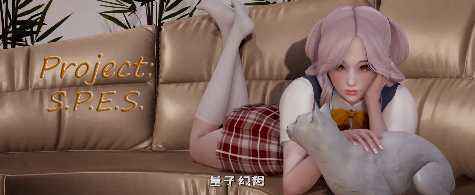 【维多利亚/SLG】 项目：S.P.E.S Project ：S.P.E.S Ver0.11 汉化/动态[更新7.30G]