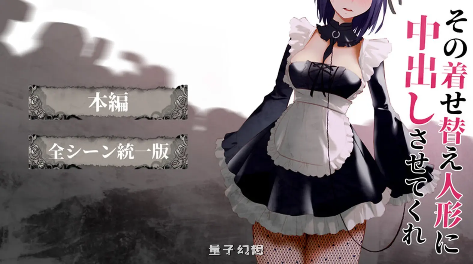 【海梦/SLG】更衣人偶让我内部发射 （その着せ替え人形に中出しさせてくれ ） 汉化中文/动画版[1.25G更新]