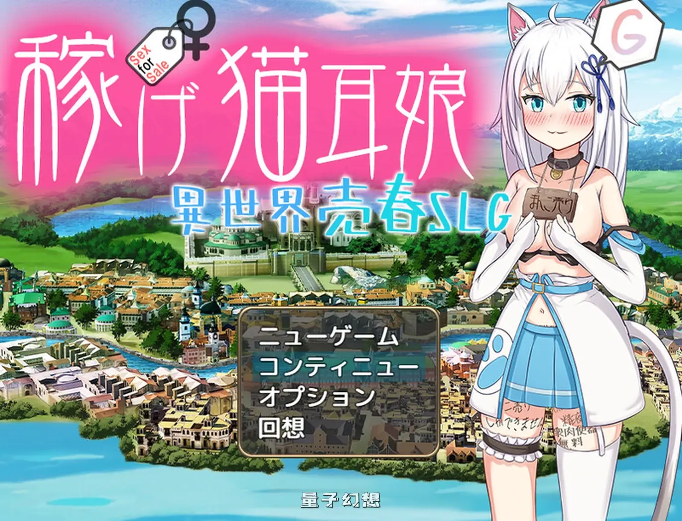 【猫耳女孩/RPG】赚钱猫耳娘-稼げ猫耳娘 WZ汉化版[3.85GB]