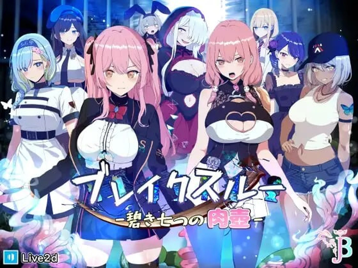 【逃脱/RPG/颓废/背德】 碧蓝之七肉壶 ブレー-碧き七つの肉壺- 官中步兵版+全回想存档 [1.33G]