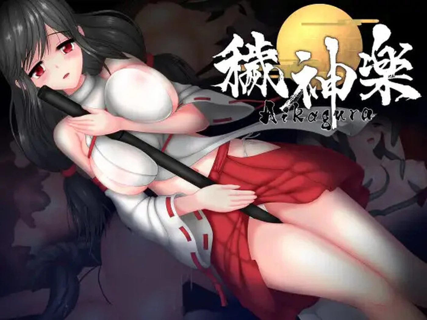 【半妖狐/ACT/动态】 秽神乐～Aikagura～ 穢神楽～Aikagura～ V1.07 STEAM官中版 +全DLC [豪华1.87G]