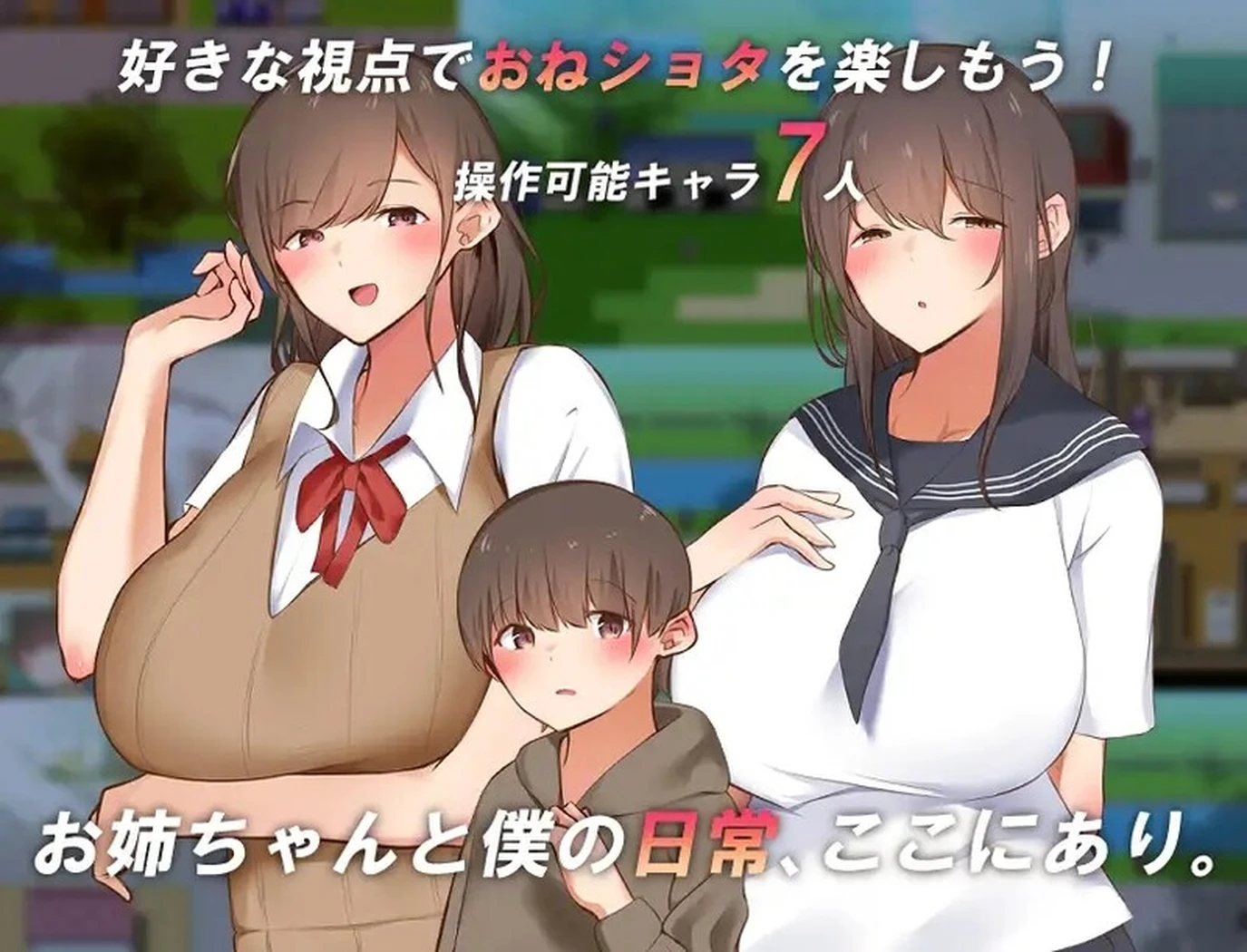 【游荡/日式/RPG】 讓我們一起探索我和姐姐的世界吧！ 僕とお姉ちゃんの世界を観よ! AI汉化版 [1.30G]