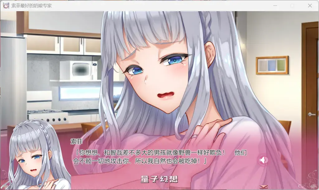 【玛丽/精品SLG】索菲最好的奶娘专家 官方中文版 [5G]