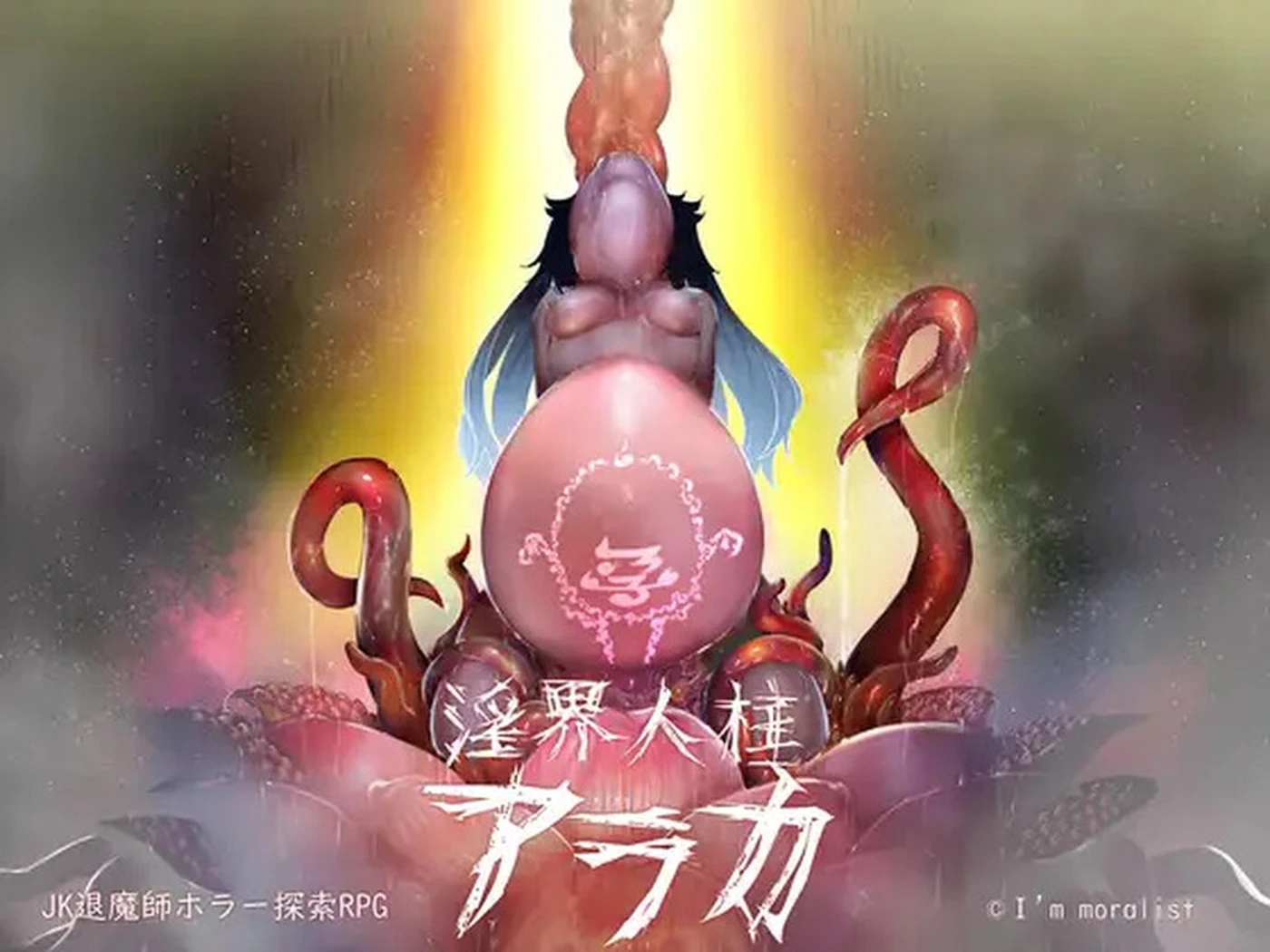 【探索RPG/恐怖/退魔师】 阿拉卡～JK退魔师恐怖探索～ 淫界人柱アラカ～ホラー探索 V1.32 STEAM官中版 [2.16G]