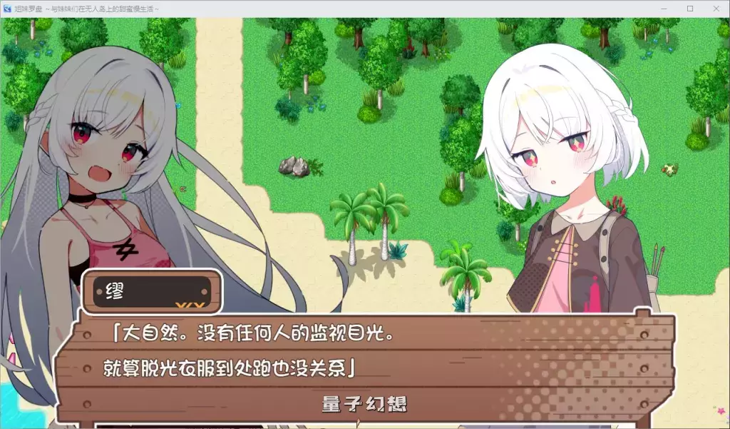 【无人岛/RPG】姐妹罗盘 与姐妹们在荒岛上悠闲地过着甜蜜的生活 汉化版 [双端共1.6G]
