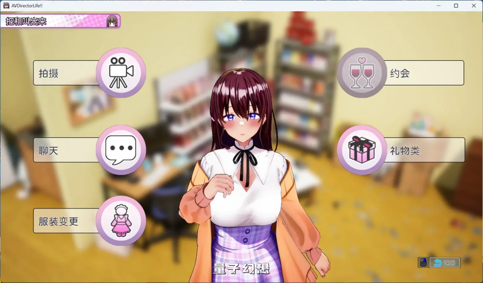 【姬宫/SLG】AV 导演 LIFE拍摄各种各样的我~ Ver1.034 官方中文正式版 [3.6G]