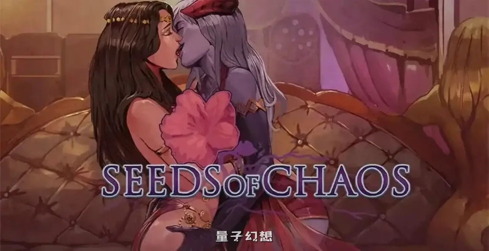 【卡纳斯/SLG】混沌的种子 Seeds of Chaos v0.4.07中文[3.12G]