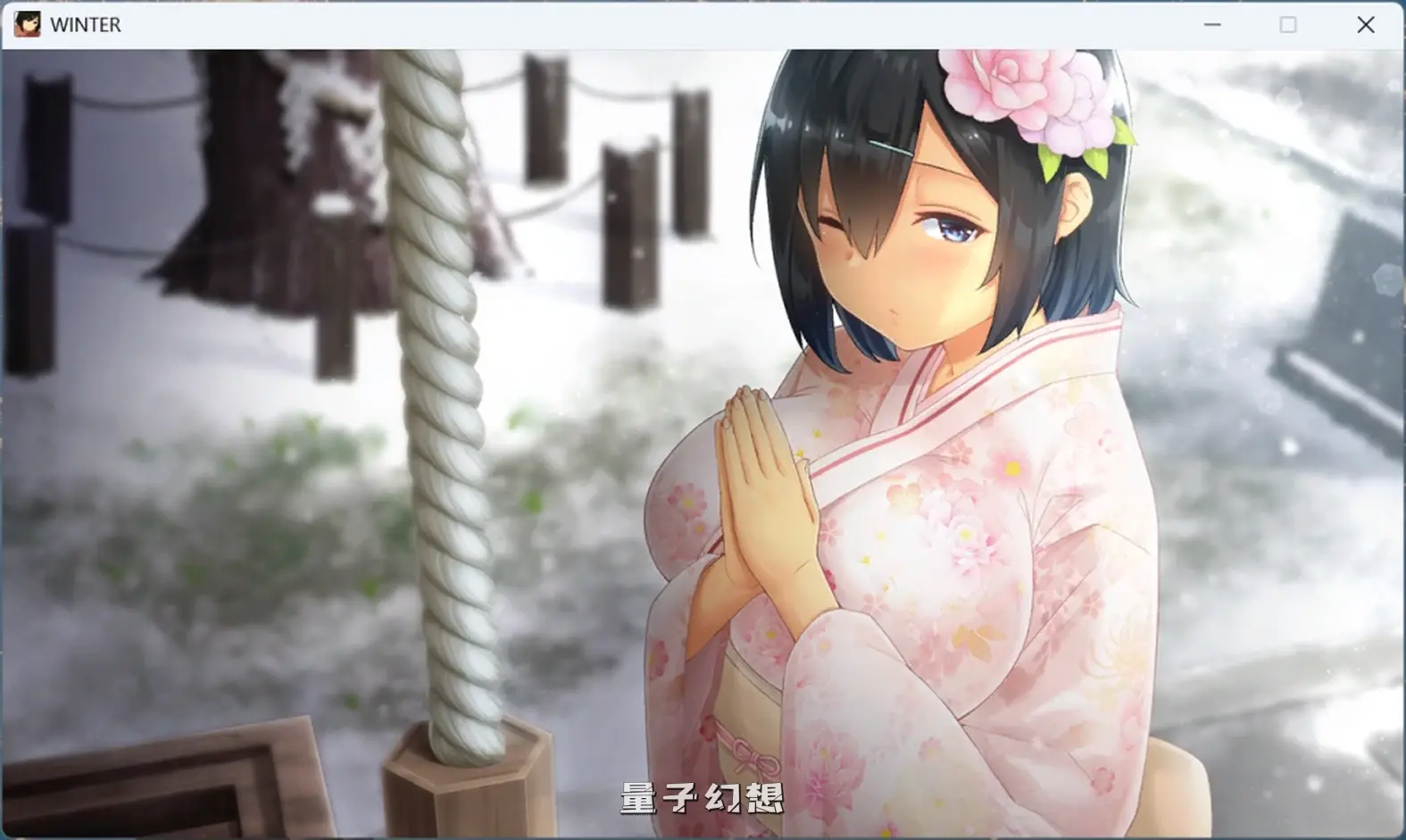 【温泉之旅/SLG】Winter~乡间性活~ 完结版 中文/动态[804M]