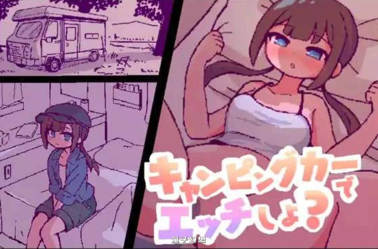 【互动SLG/模拟】 开着房车来恋爱吧？ キャンピングカーでエッチしよ? 机翻版+自带回想解放 [新作970M]