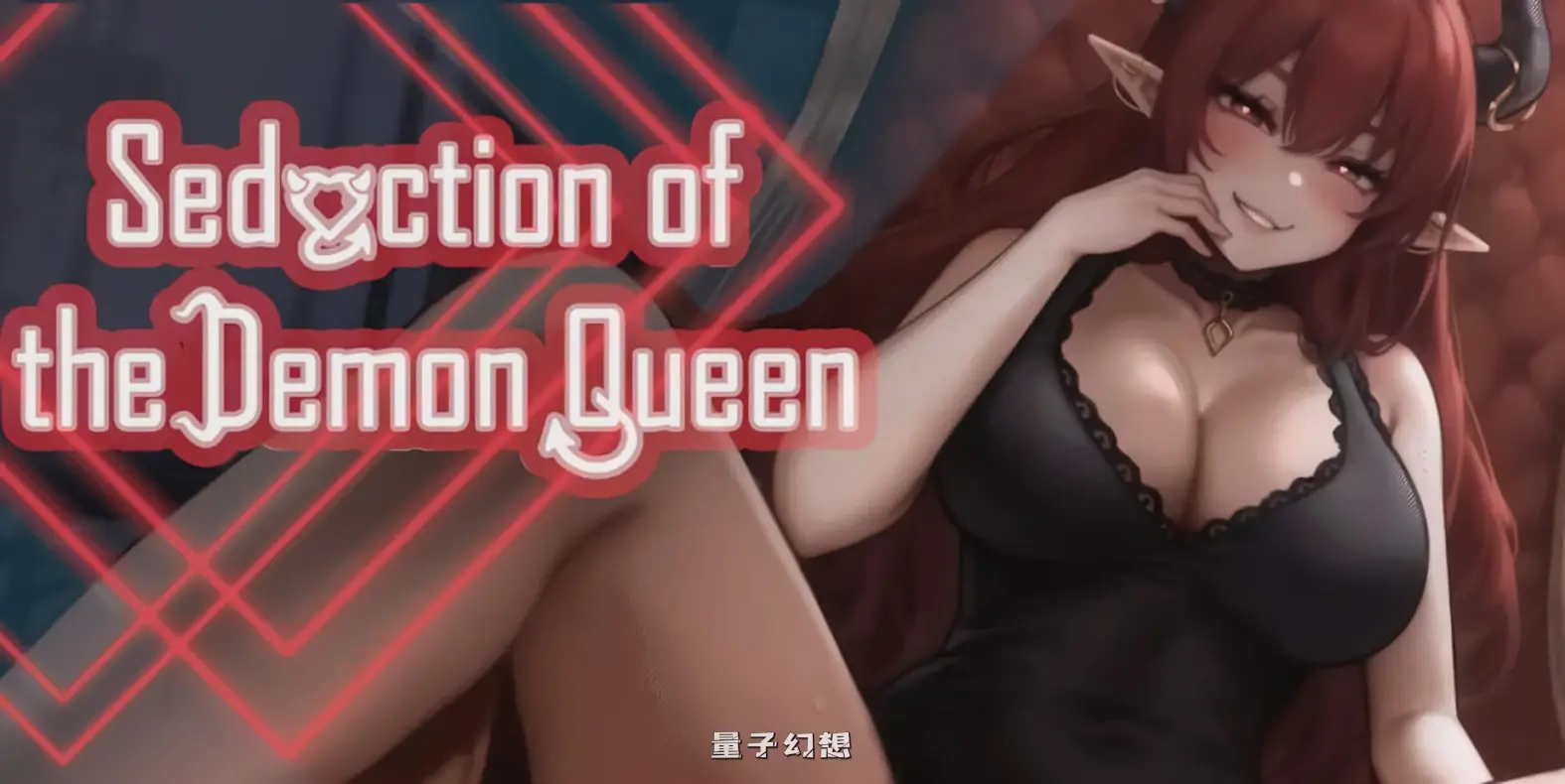 【亚洲风SLG/冒险】 恶魔女王的诱惑 Seduction Of The Demon Queen V0.2.7.5 官方中文步兵版 [更新360M]