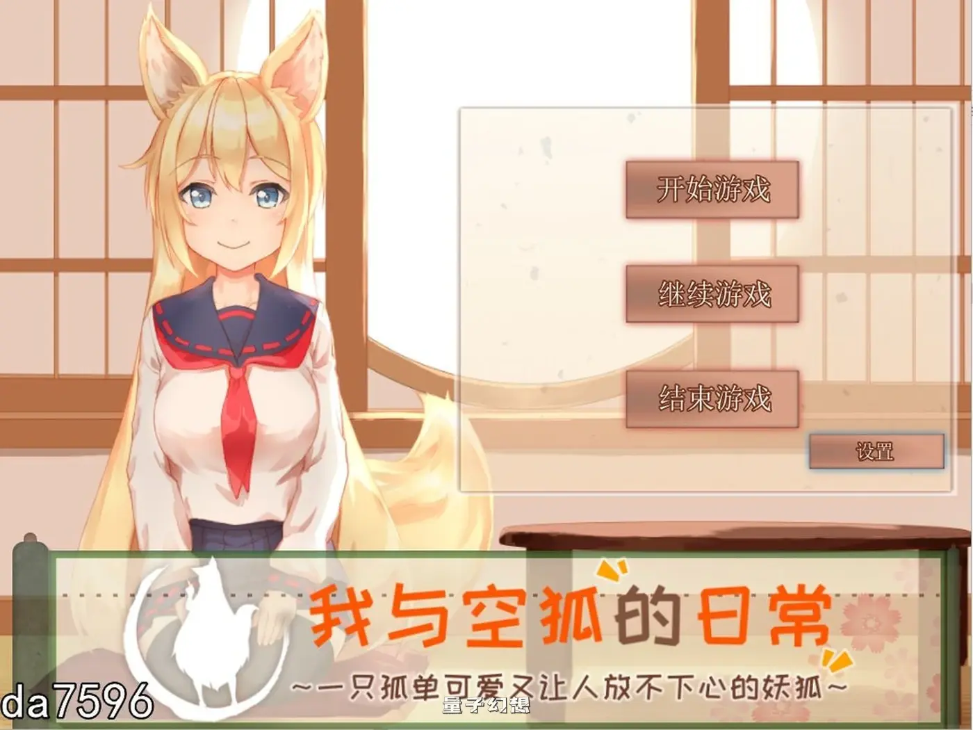 【甜蜜/SLG】 我与空狐的日常 V1.5 官方完美中文版 [5.30G]