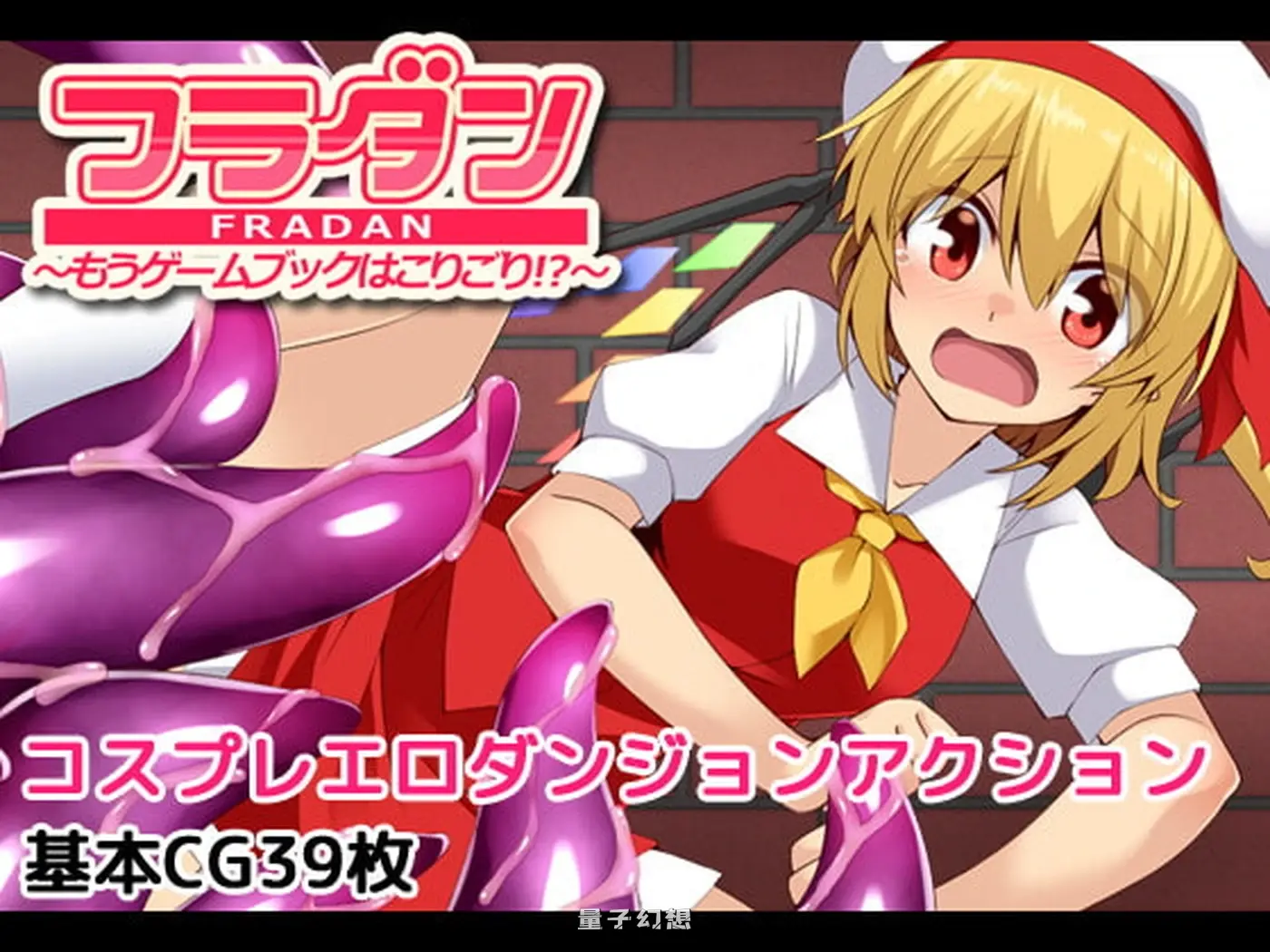 【契机RPG/异种】 芙兰朵露～已经受够了！ 内嵌AI汉化版+自带全回想解放 [490M]