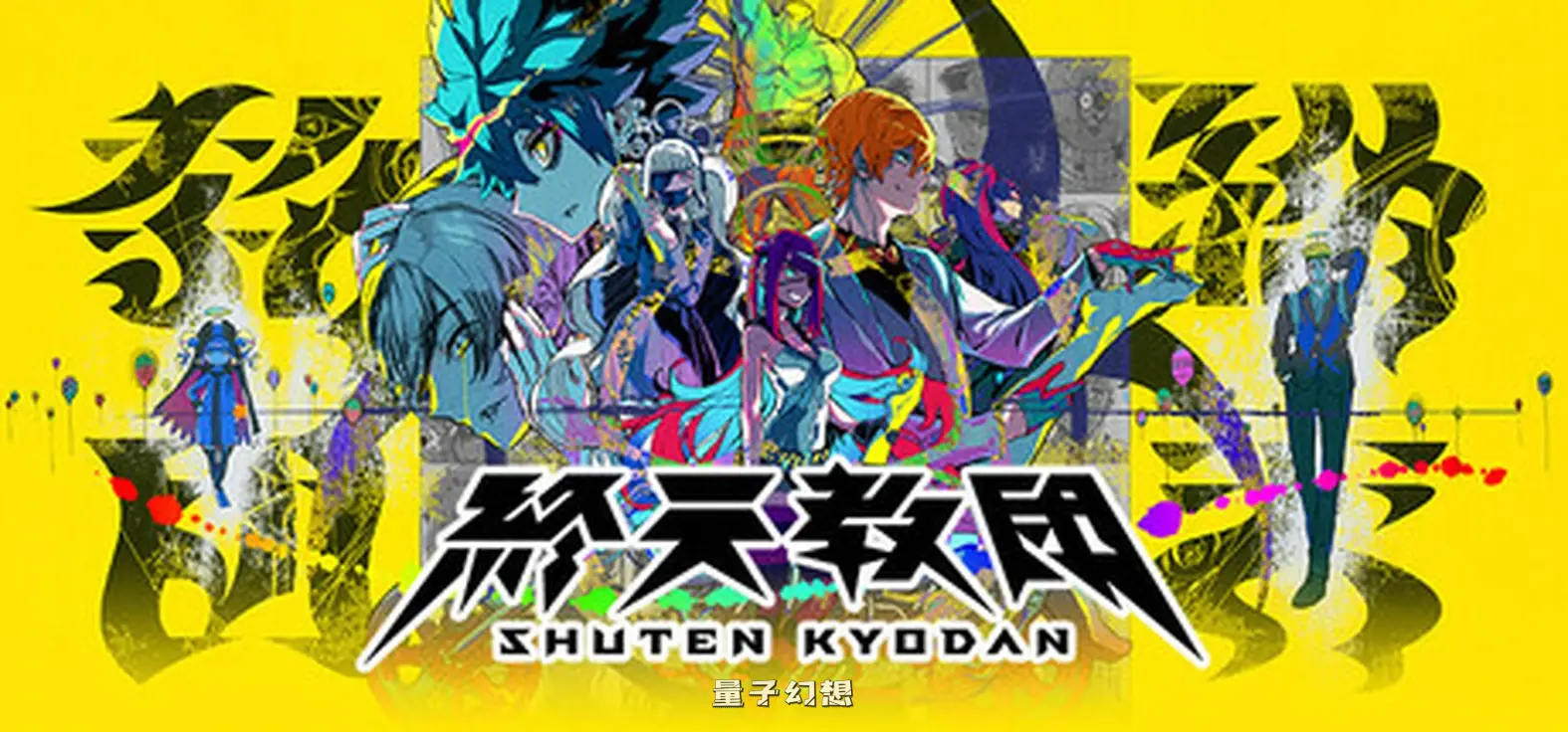 【谜团/恋爱冒险】 终天教团 SHUTEN ORDER 中文版 [新作13G]