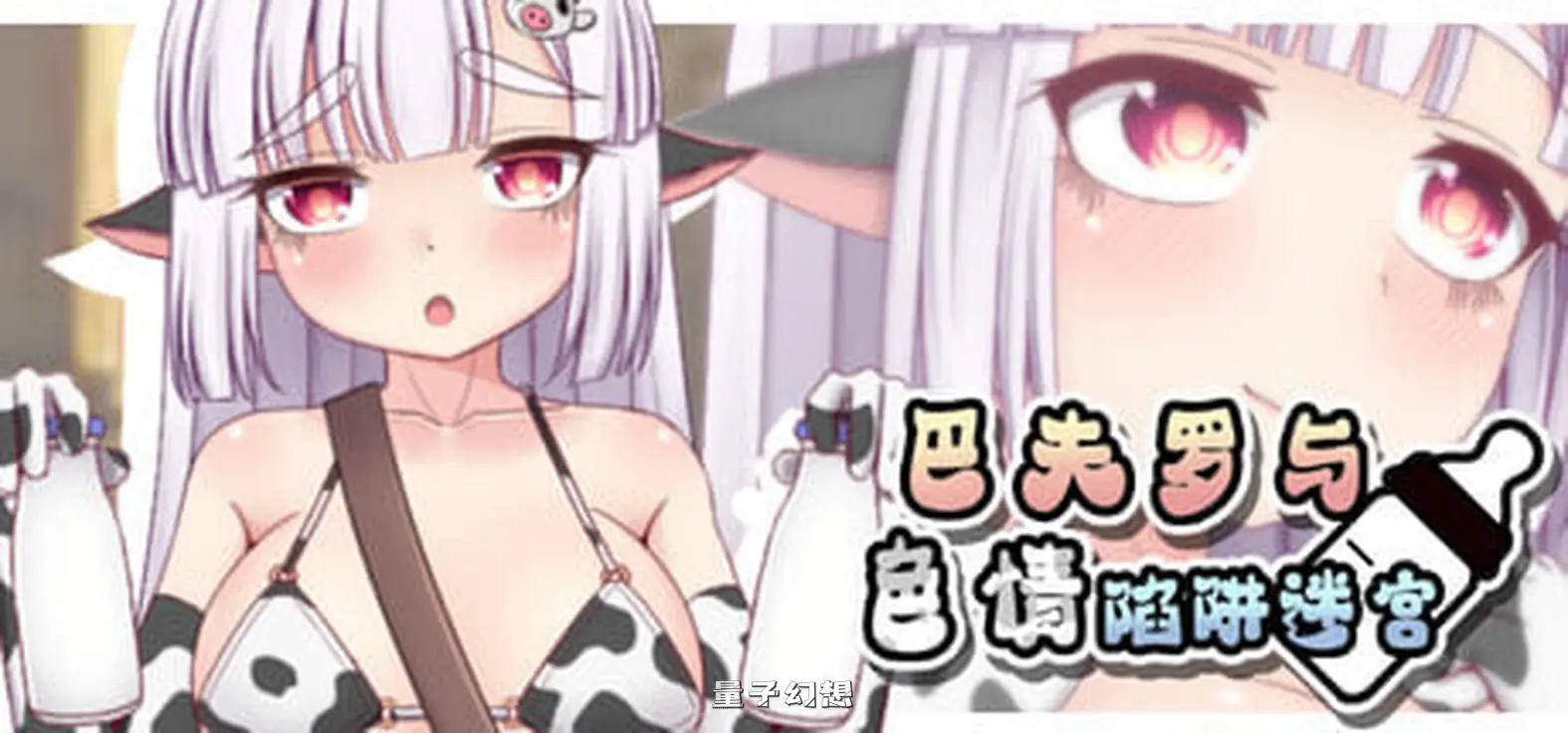 【地牢RPG/NTR/异种】 巴夫罗与色情陷阱迷宫 Steam官方中文版+全回想存档 [新作730M]