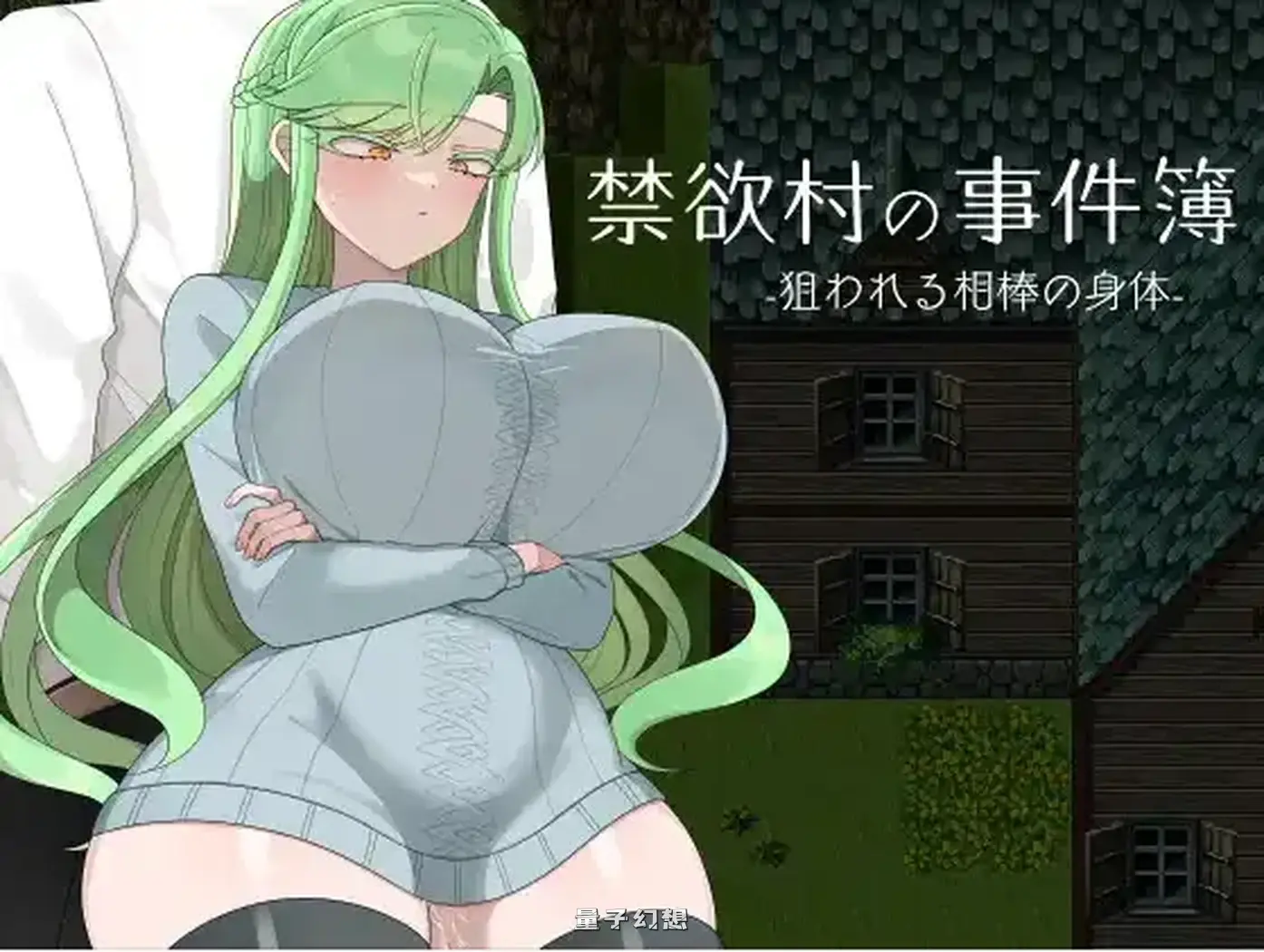 【梅萝德/RPG】禁欲村的事件簿 被盯上的伙伴身体1.0AI汉化[1.08G]