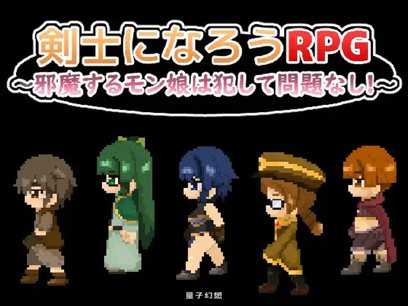 成为剑士吧RPG ～碍事的魔物娘，推倒侵犯也没问题!!!～ AI汉化版(日式RPG/魔物娘/像素)新作/ 1.0G