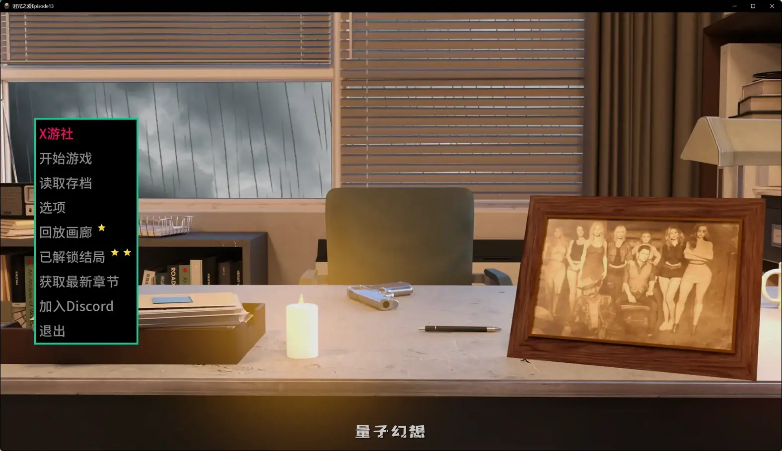 诅咒之爱Episode13 AI汉化版(SLG/汉化/3D)更新/9.89G