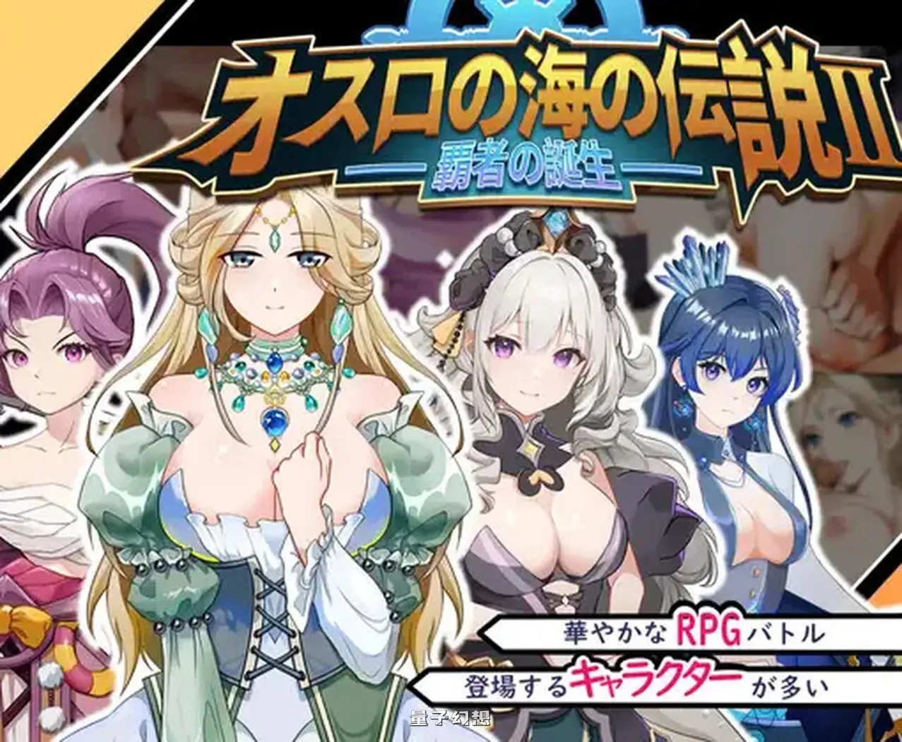 奧斯洛海傳説2 霸者誕生 オスロの海の伝説II 官方中文版(日式SLG/殺戮 )800M 电脑游戏 第1张-量子幻想 奧斯洛海傳説2 霸者誕生 オスロの海の伝説II 官方中文版(日式SLG/殺戮 )800M