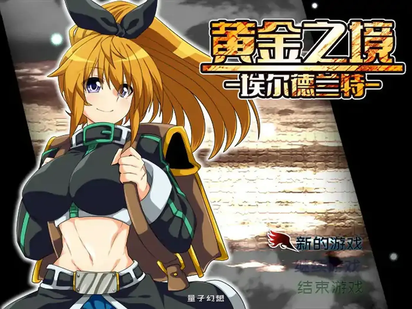 黄金之境-埃尔德兰特 官方中文版(日系RPG/2D)2.28G