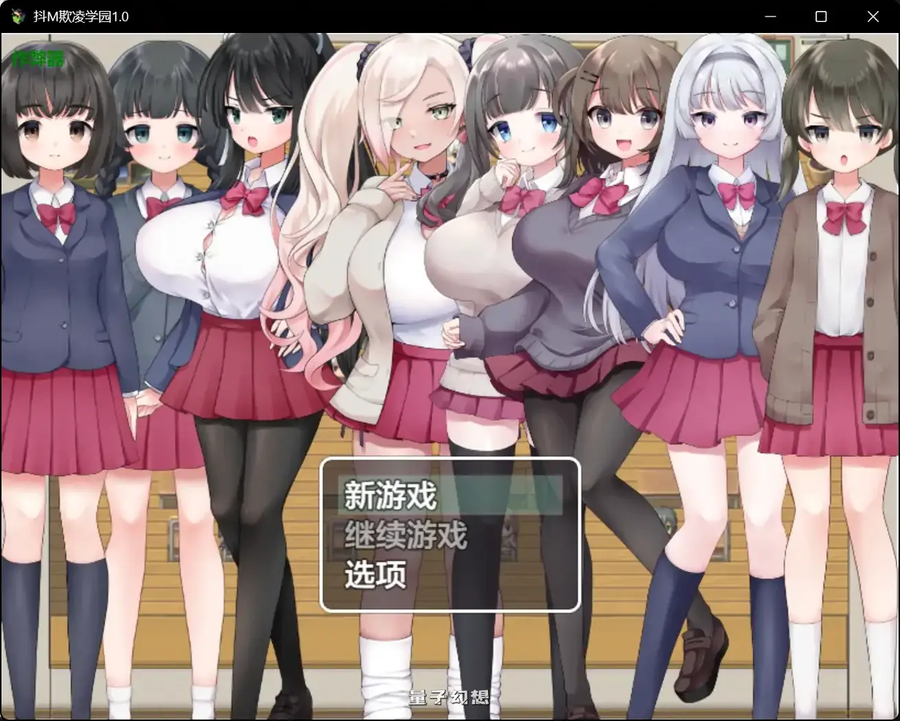 抖M另类快感欺学园1.0(日系RPG/AI汉化)2.39G