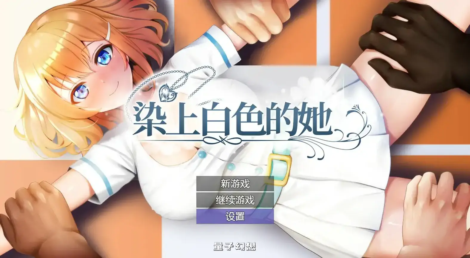 染色的纯白 官方中文步兵版(日系RPG/动态)1.25G