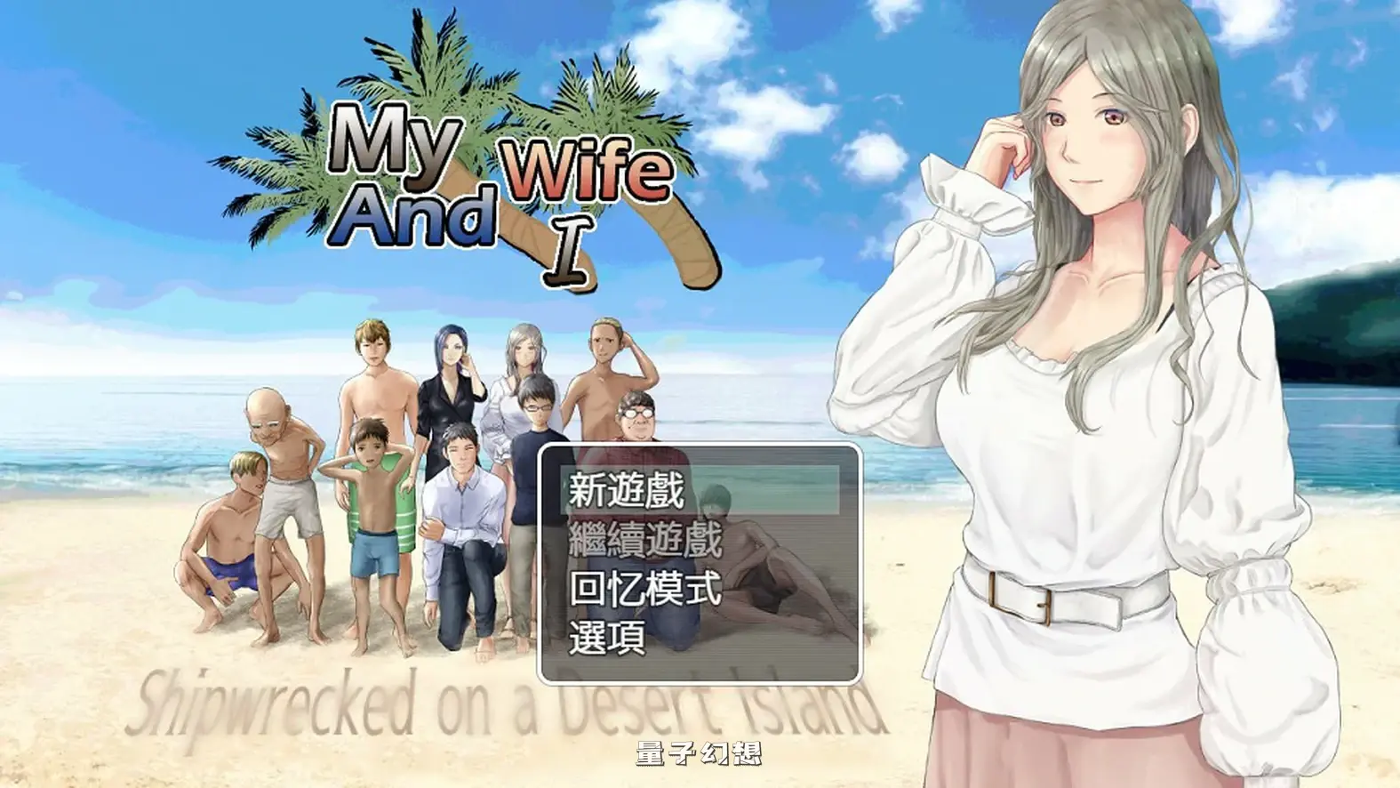 妻子与我无人岛遇难生活 V3.01 官方中文版(日系RPG/全动态/官中)820MB